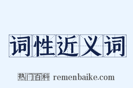 词性近义词是什么意思的图片